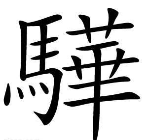 驊